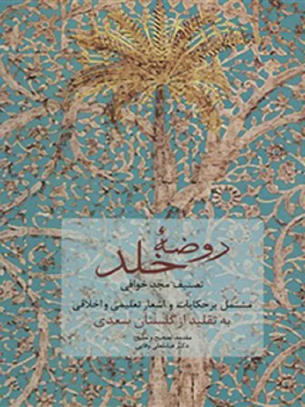کتاب روضه خلد