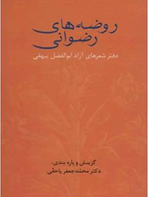 روضه های رضوانی