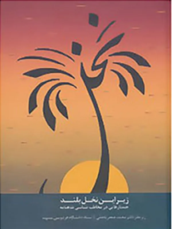 کتاب زیر این نخل بلند