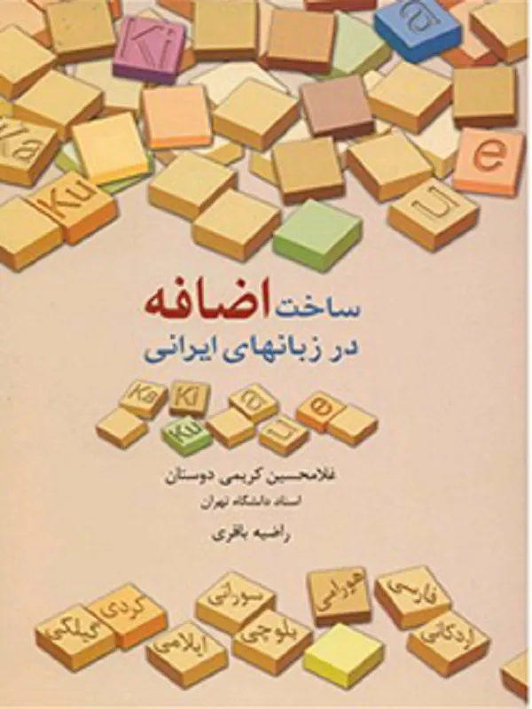 کتاب ساخت اضافه در زبانهای ایرانی