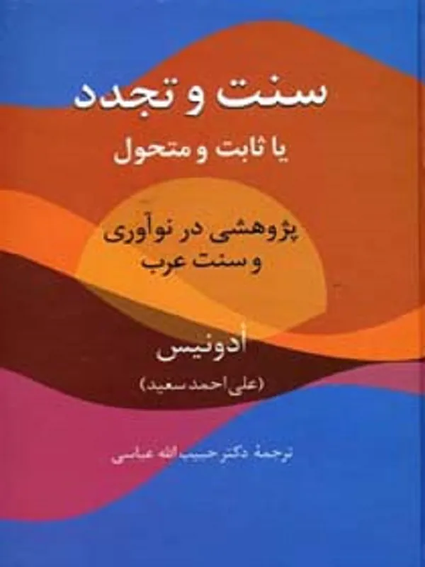 کتاب سنت و تجدد (یا ثابت یا متحول)