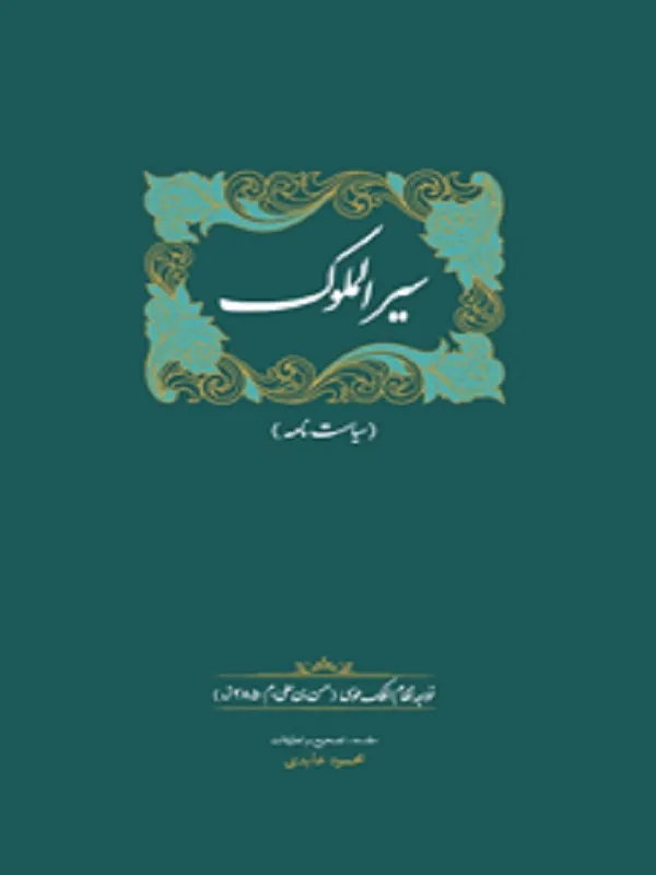 کتاب سیرالملوک