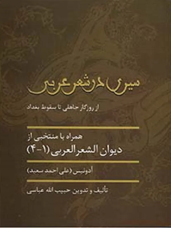 کتاب سیری در شعر عربی