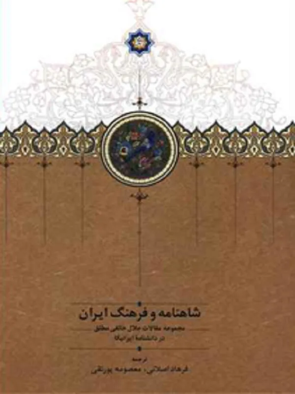 کتاب شاهنامه و فرهنگ ایران
