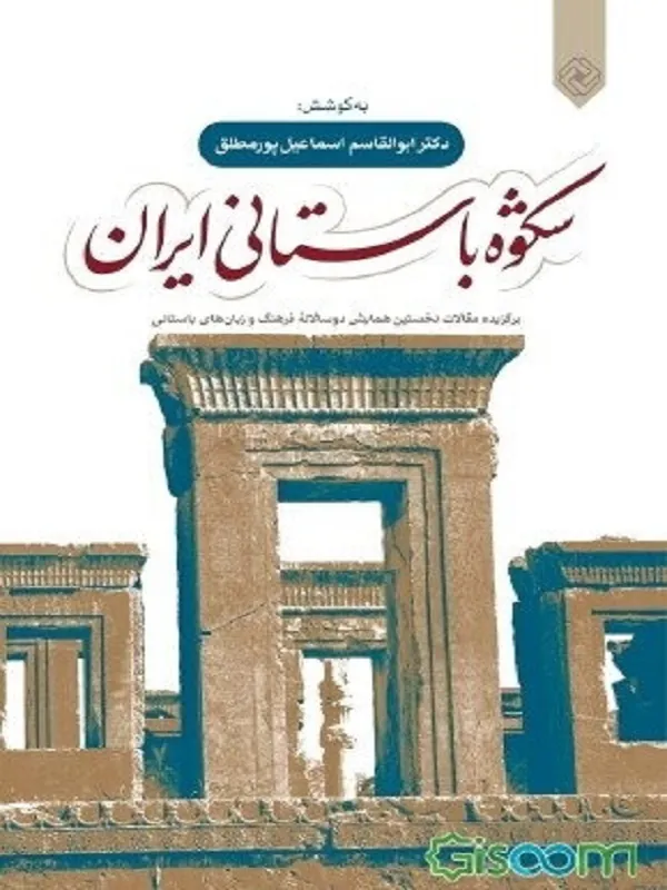 کتاب شکوه باستانی ایران
