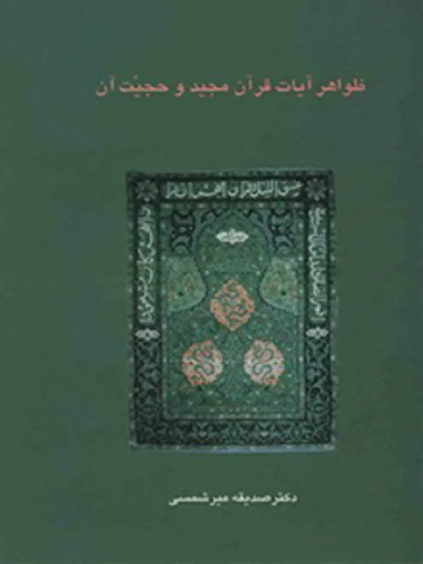 کتاب ظواهر آیات قرآن مجید و حجیت آن