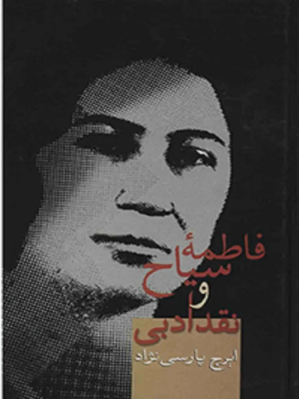 کتاب فاطمه سیاح و نقد ادبی