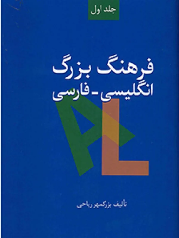 کتاب فرهنگ بزرگ انگلیسی-فارسی