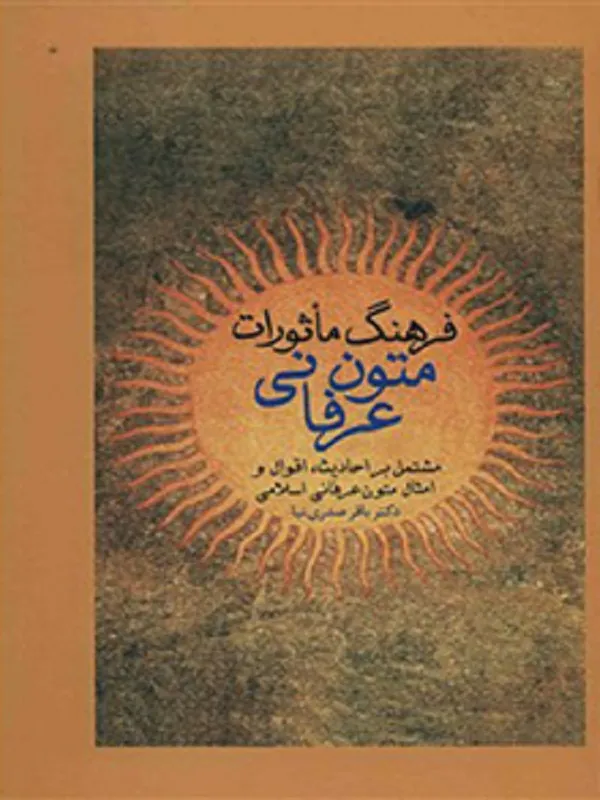 کتاب فرهنگ ماثورات متون عرفانی