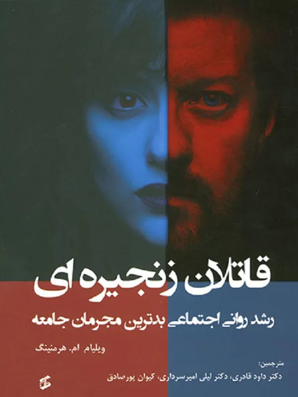 کتاب قاتلان زنجیره ای