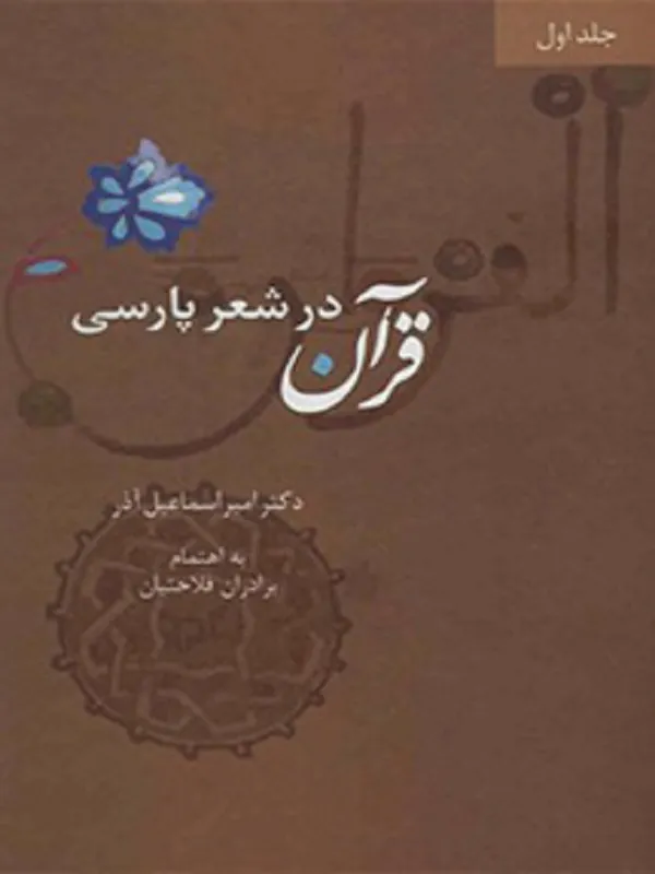 کتاب قرآن در شعر پارسی