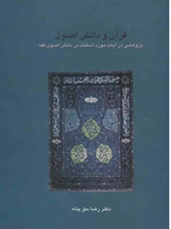 کتاب قرآن و دانش اصول