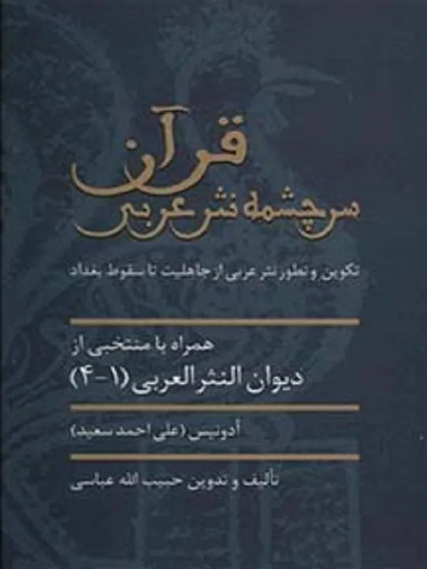 کتاب قرآن سرچشمه نثر ادبی