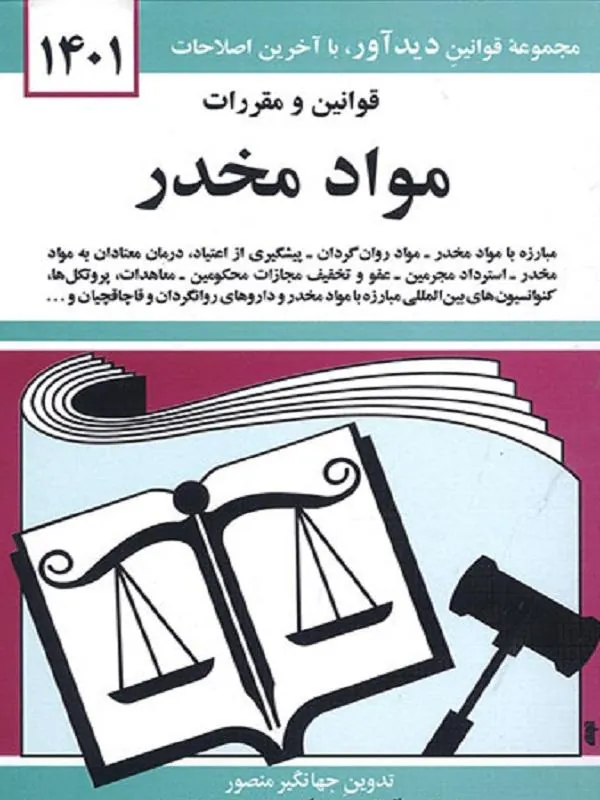 قوانین و مقررات مواد مخدر 1402