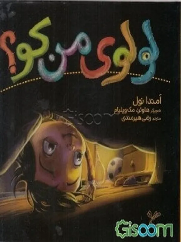 لولوی من کو؟