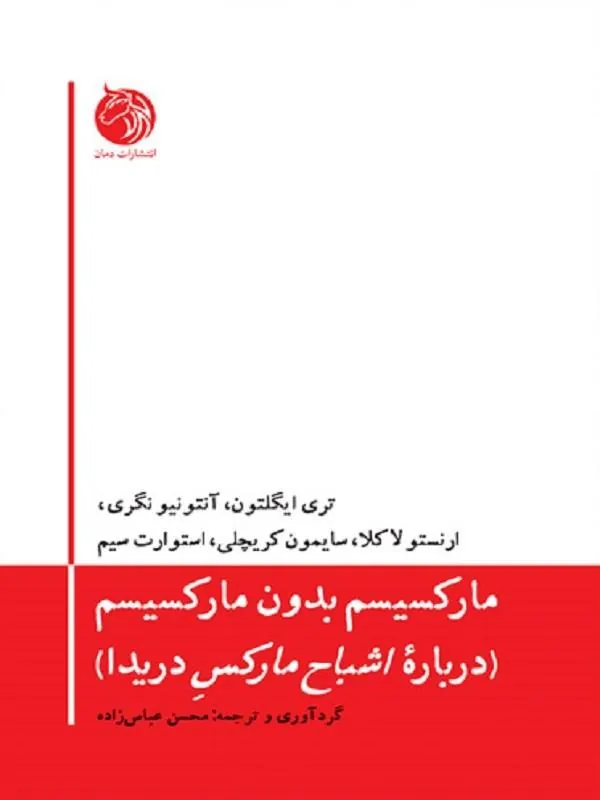 مارکسیسم بدون مارکسیسم