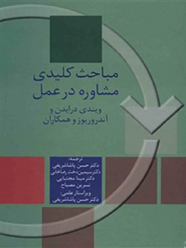 کتاب مباحث کلیدی مشاوره در عمل