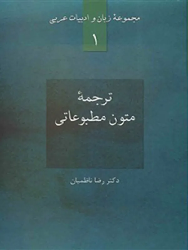 کتاب ترجمه متون مطبوعاتی
