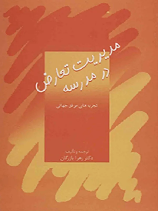 کتاب مدیریت تعارض در مدرسه
