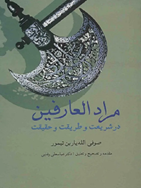 کتاب مرادالعارفین
