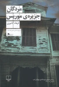 کتاب مردگان جزیره ی موریس