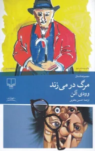 کتاب مرگ در می زند