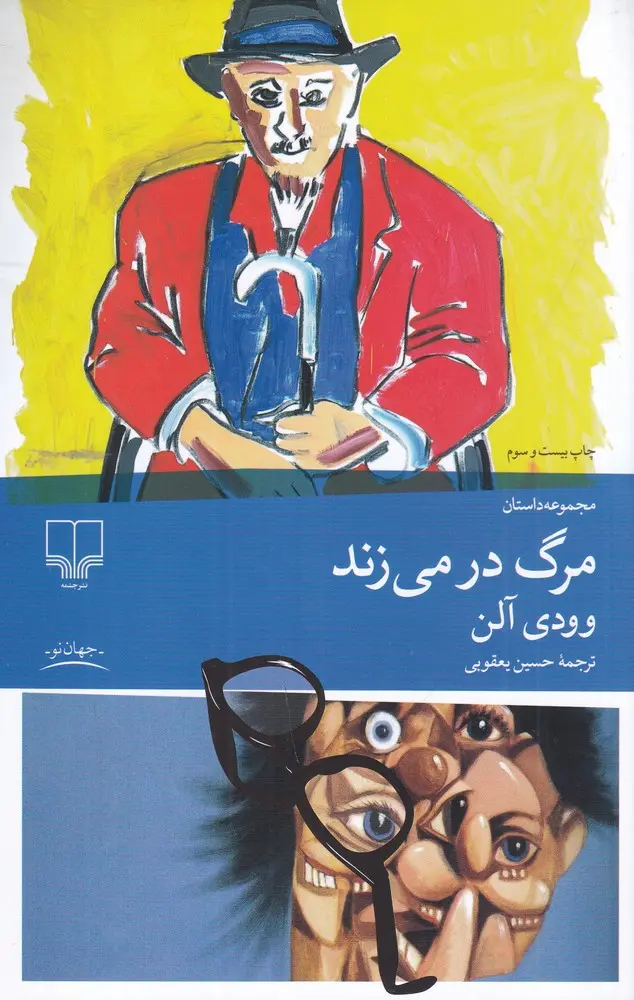 کتاب مرگ در می زند