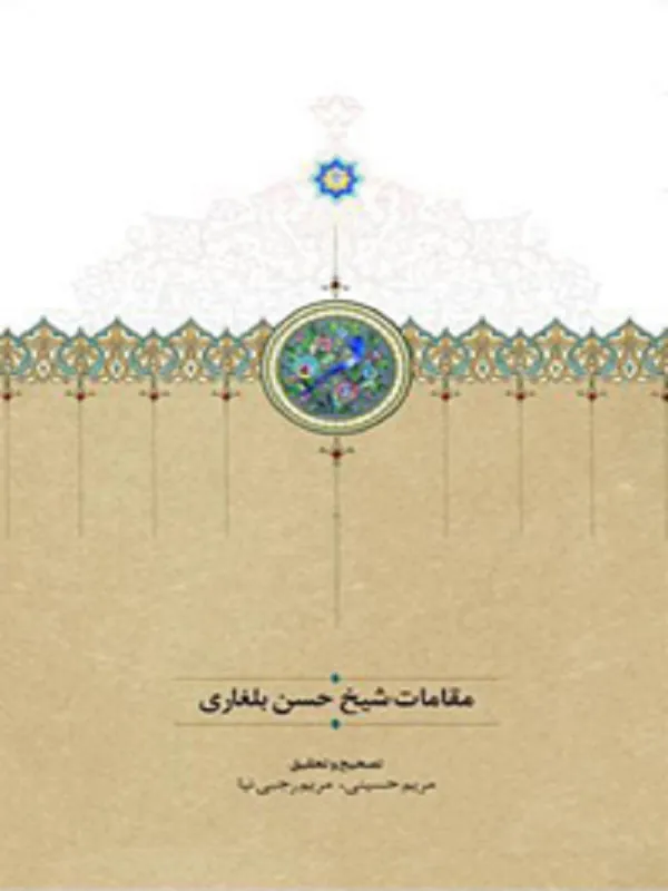کتاب مقامات شیخ حسن بلغاری