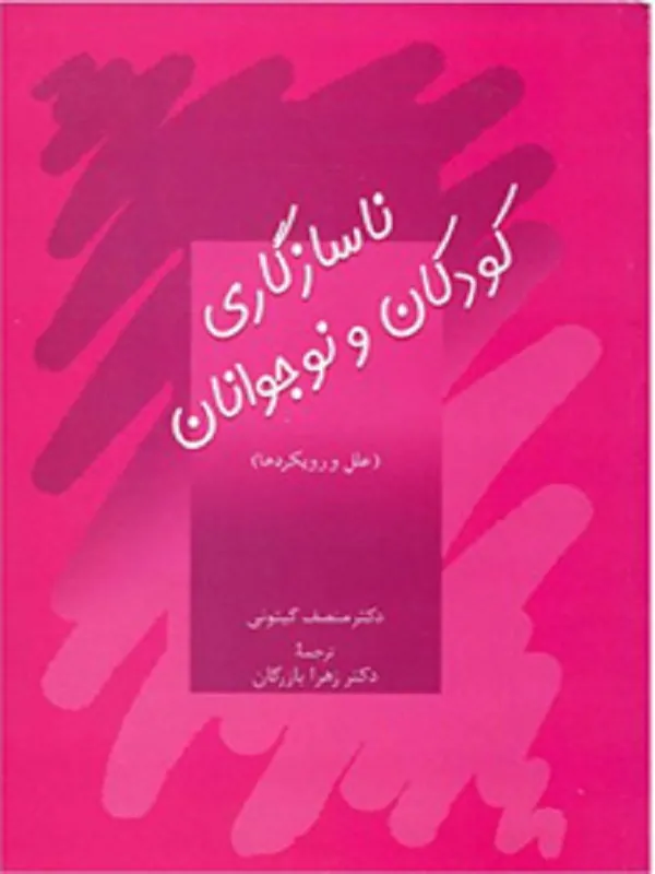 کتاب ناسازگاری کودکان و نوجوانان