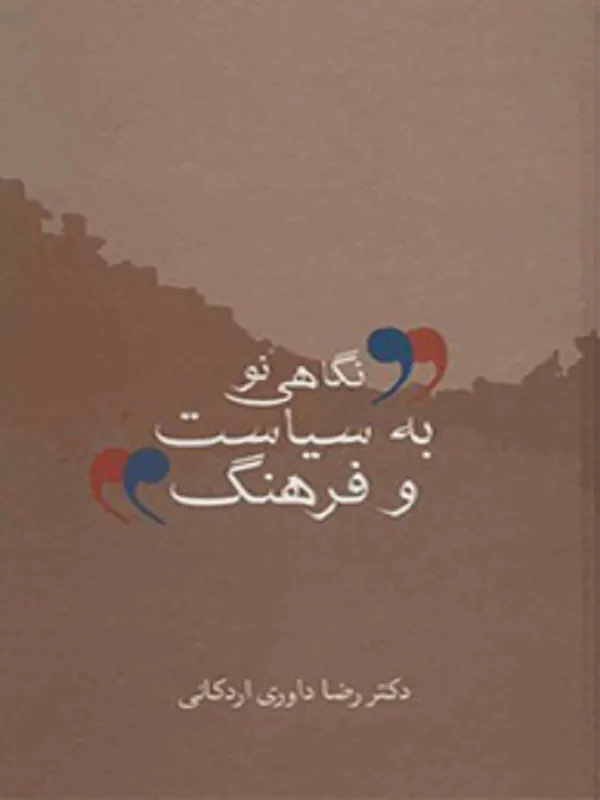 کتاب نگاهی نو به سیاست و فرهنگ