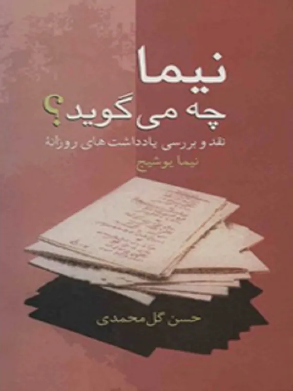 کتاب نیما چه می گوید؟