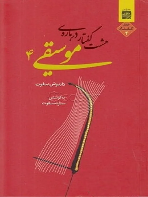 هشت گفتار درباره موسیقی 4