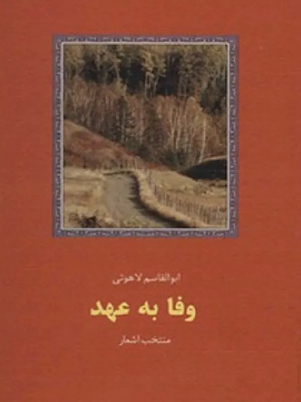 کتاب وفا به عهد