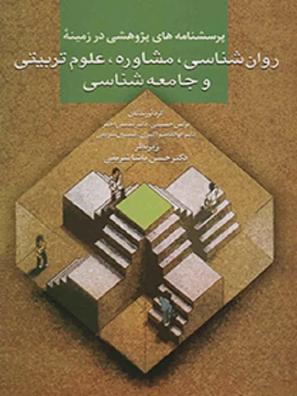 کتاب پرسشنامه های پژوهشی در زمینه روان شناسی،مشاوره،علوم تربیتی و جامعه شناسی