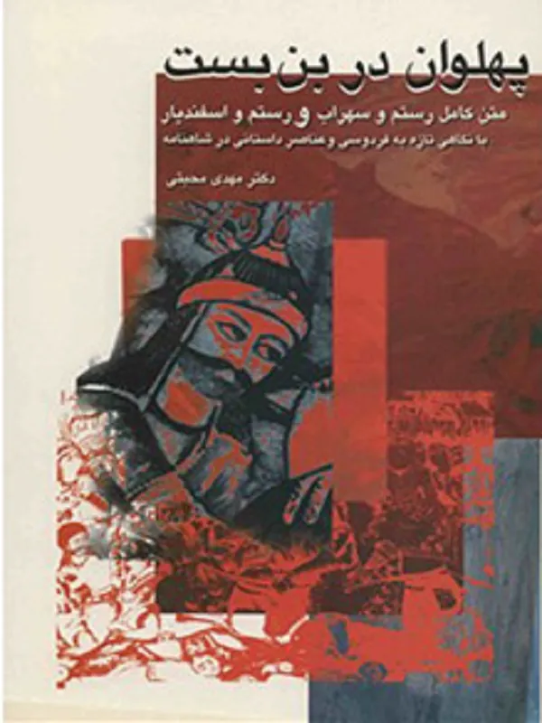 کتاب پهلوان در بن بست
