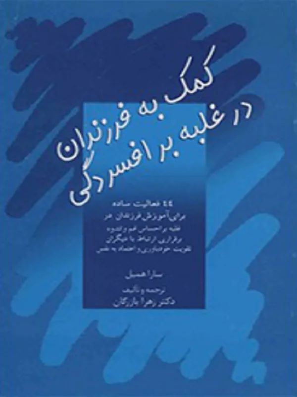 کتاب کمک به فرزندان در غلبه بر افسردگی