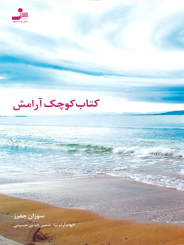 کتاب کوچک آرامش