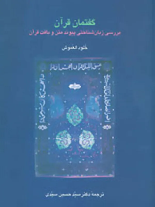 کتاب گفتمان قرآن