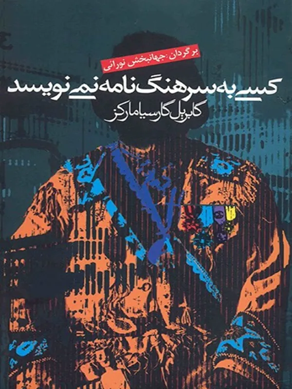 کتاب کسی به سرهنگ نامه نمی نویسد