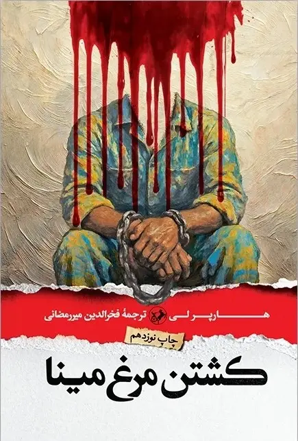 کتاب کشتن مرغ مینا