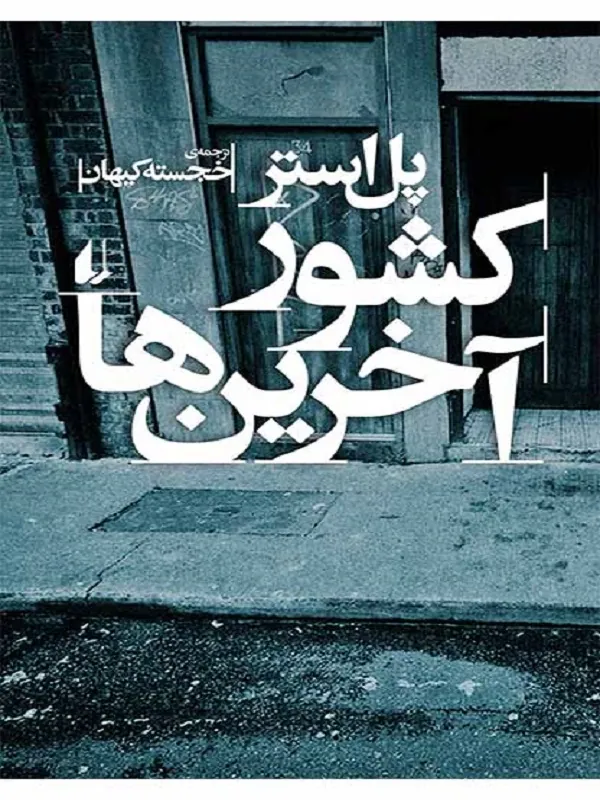 کشور آخرین ها