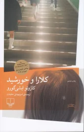 کتاب کلارا و خورشید