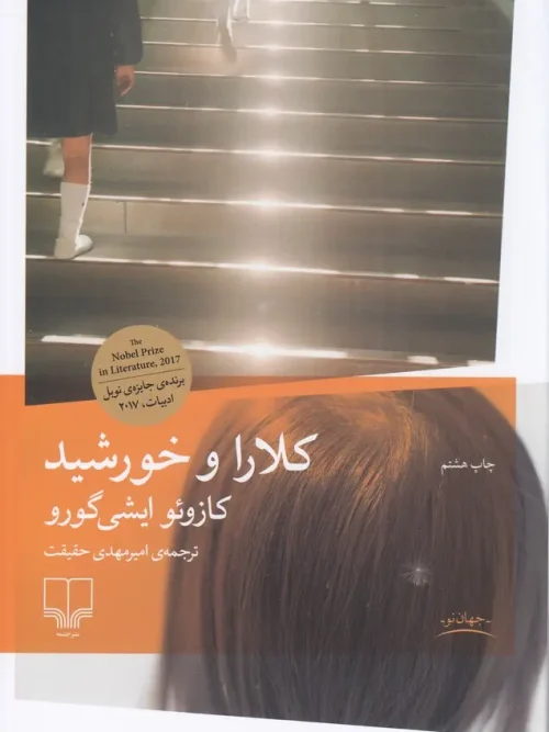 کتاب کلارا و خورشید