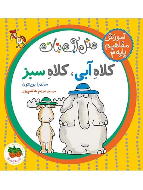 کتاب کلاه آبی، کلاه سبز
