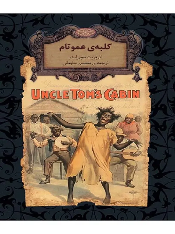کلبه ی عمو تام