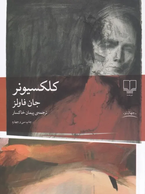 کتاب کلکسیونر