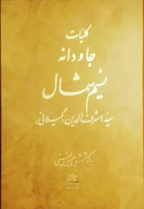 کتاب کلیات جاودانه نسیم شمال