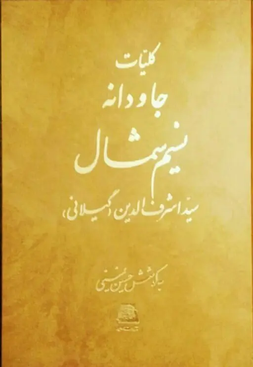 کتاب کلیات جاودانه نسیم شمال