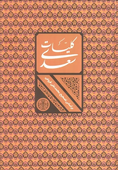 کتاب کلیات سعدی