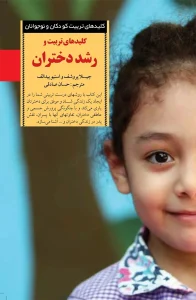 کتاب کلیدهای تربیت و رشد دختران